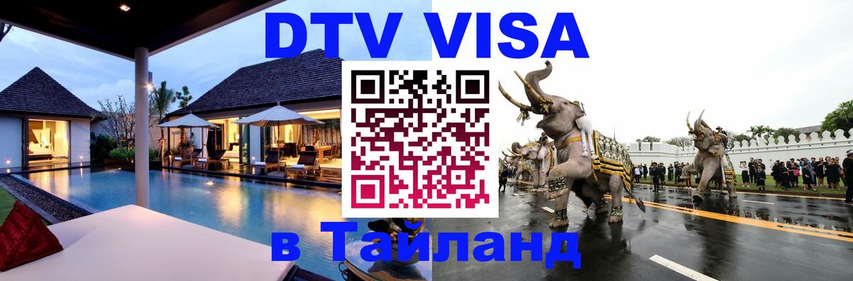 Destination Thailand Visa (DTV виза) 