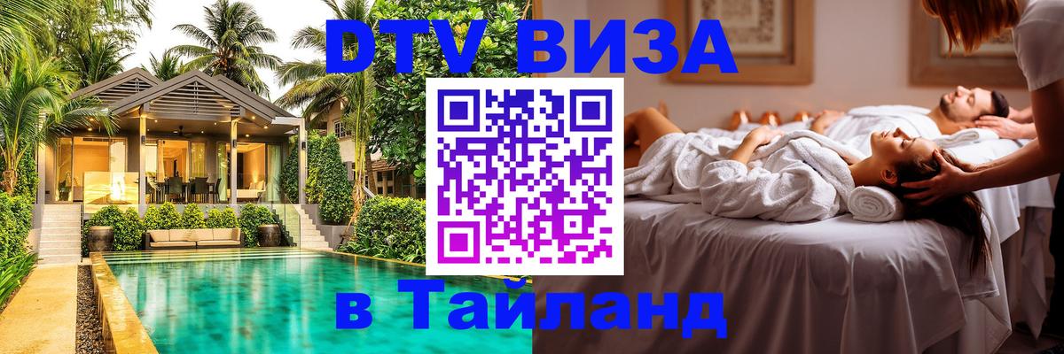Виза ДТВ на 5 лет в Тайланд 